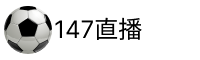 147直播
